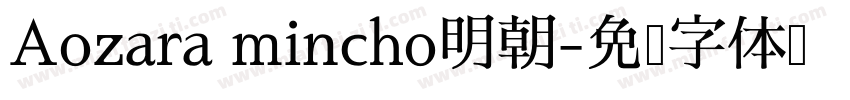 Aozara mincho明朝字体转换